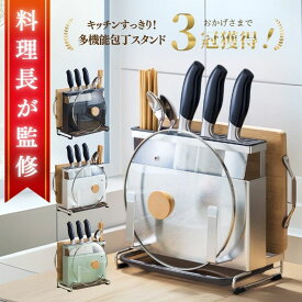 【楽天1位3冠獲得！】包丁スタンド 包丁 包丁セット 包丁ケース 包丁ホルダー 包丁立て まな板スタンド まな板ホルダー まな板立て まな板ラック まな板 鍋ふた 鍋蓋スタンド 鍋蓋収納 スタンド 鍋蓋置き キッチン収納 水切り ステンレス 箸立て ツールスタンド
