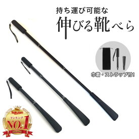 【楽天ランキング1位獲得！】靴べら 靴ベラ 長い くつべら 携帯 持ち運び シューホーン コンパクト 伸縮式 収縮式 ロング 伸縮性 メンズ レディース おしゃれ玄関 収納 薄型 革靴 会社 スニーカー オフィス スタイリッシュ 伸びる 縮む 腰痛 治療中 妊婦 高齢者 子供