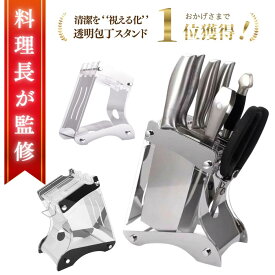 【楽天1位獲得！】包丁スタンド 包丁立て 包丁 スタンド 包丁差し 包丁入れ 包丁たて スタンド 包丁セット 包丁ケース 包丁ホルダー ナイフスタンド 包丁 収納 包丁カバー おしゃれ 透明 キッチン収納 水切り ステンレス アクリル ツールスタンド