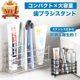 【楽天1位獲得！】歯ブラシスタンド 歯ブラシホルダー 歯ブラシ立て 歯ブラシ置き 歯ブラシラック 歯ブラシ入れ 歯ブラシ スタンド 電動歯ブラシスタンド ブラシスタンド 置き型 歯磨き粉スタンド 歯磨き粉ホルダー 髭剃りホルダー シェーバーホルダー ステンレス