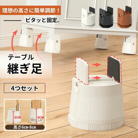 【楽天1位獲得】机 高さ調整 4個セット テーブル 高さ調節 デスク 高さ調整 ベッド 高さ調整 椅子 高さ調整台 ソファー 高さ上げ 継足 継ぎ足 コタツ 足上げ テーブル 脚上げ こたつ高さ調整 洗濯機 台かさ上げ 脚 継ぎ足し 滑り止め テーブル高さ調整器具