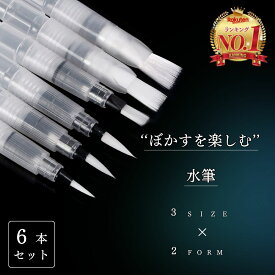 【マラソンポイント5倍！楽天1位6冠獲得】水筆 水彩筆 水筆ペン 水ペン 水彩筆ペン 水彩ペン 水彩画ペン 水彩筆 水彩 水彩画 水彩色鉛筆 水彩絵具 水書 筆 平筆 丸筆 筆ペン 小筆 中筆 大筆 化粧筆 絵筆ナイロン筆 墨入れペン 専用ペン 固形絵具 画材 筆のリ 6本セット