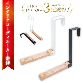 【楽天1位3冠獲得！2個で1780円！】ドアハンガー ハンガーフック ドアハンガー ドアフック フック 吊り下げ ドア ハンガー 折りたたみ 木製 吊り下げ式 ハンガー掛け 壁掛けフック 帽子掛け ウォールハンガー 壁掛け 収納 コート掛け 帽子ハンガー 洋服掛け 上着掛け ウッド