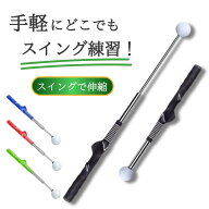 【楽天1位獲得！】ゴルフ練習器具 ゴルフ スイング 練習 器具 道具 素振り すぶり棒 スイングトレーナー …