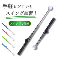 ゴルフ練習器具 ゴルフ スイング 練習 道具 スイング練習器具 素振り すぶり棒 スイングトレーナー ゴル…