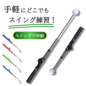 ゴルフ練習器具 ゴルフ スイング 練習 道具 スイング練習器具 素振り すぶり棒 スイングトレーナー ゴルフグリップ練習 ゴルフ スティック ゴルフ用品 インパクト 最加速点 音が鳴る ヘッドスピード 室内 アプローチ スイング矯正 グリップ矯正 フォーム矯正 持ち運び 伸縮