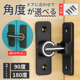 【楽天1位獲得！】ドアロック 後付け ドアノブ ロック チャイルドロック 引き戸 鍵 後付け ロック 後付けドアロック 玄関 引き戸 室内ドア ドア 扉 引き戸鍵 スライドドア ロック 防犯 補助錠 補助鍵 90度 180度 ドア開け防止 イタズラ防止 赤ちゃん 子供 ペット 扉 ドア用