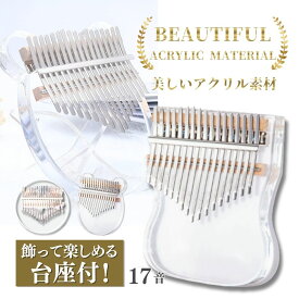 【マラソン中ポイント5倍！楽天1位獲得】アクリルカリンバ 透明カリンバ カリンバ かりんば kalimba サムピアノ 親指ピアノ 初心者セット 入門 子供 キッズ おもちゃ 楽器 楽譜 17キー おもしろ楽器 アクリル素材 台座付 ケース付 イルカ チューニングハンマー マニュアル付