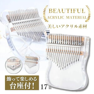 【楽天1位獲得!】アクリルカリンバ 透明カリンバ カリンバ かりんば kalimba サムピアノ 親指ピアノ 初心者セット 入門 子供 キッズ おもちゃ 楽器 楽譜 17キー 楽器 アクリル素材 台座付 ケー