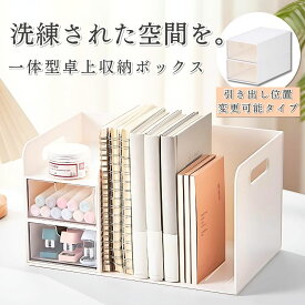 【楽天1位獲得！】ブックスタンド ブックエンド 卓上収納 デスクオーガナイザー デスク収納 卓上本棚 棚 本立て 本棚 卓上 ファイル立て 書類 ホルダー 仕切りラック 書類 ペン立て ペンスタンド 小物ケース 小物入れ 引き出し卓上収納 一体型卓上収納ボックス 位置変更可能