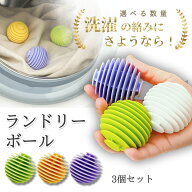 洗濯ボール ランドリーボール ランドリー ドライヤーボール お掃除ボール ゴミ取りボールドラム式洗濯機 …
