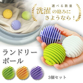 洗濯ボール ランドリーボール ランドリー ドライヤーボール お掃除ボール ゴミ取りボールドラム式洗濯機 洗濯機 絡まない 絡み防止 ドラム式 ランドリー ブラシ 猫の毛 ホコリ取り 猫の毛 糸くず取り 入れるだけ 軽減 ペットの毛 洗浄効果アップ TPR シリコン3個セット
