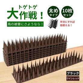 鳥よけ 鳥よけグッズ 鳥避けグッズ 鳥よけシート 鳥避け 鳥よけ 鳥おどし 鳥 避け 鳩よけ ベランダ 鳩よけグッズ グッズ 防鳥 防鳥テープ ハト対策 猫除け 獣除けグッズ 猫よけ 猫よけマット ねこよけ 猫 撃退 害獣よけ グッズ とげ とげとげシート 分解可能 ワイドタイプ