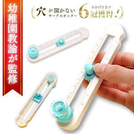 【楽天1位6冠獲得】サークルカッター コンパスカッター 円切りカッター 円形カッター 円カッター 穴があかない 丸く切る まる カッター レターカッター アクリル プラ板 プラスチック セラミック 切り絵 布 穴なし 裁纸器 紙 文房具 工作 作品 目盛り付き 直径2cm～20cm