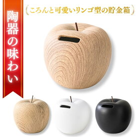 【楽天1位獲得！】貯金箱 おしゃれ 500円玉貯金箱 インテリア おもしろ 北欧 インテリア 小銭 貯金 可愛い 小物 オブジェ りんご箱 バンク 小さめ 紙幣 金庫 ペーパーウェイト お札 100円玉 500円玉 1000円 りんご リンゴ 林檎 木製 風 陶器製 ウッド ホワイト ブラック