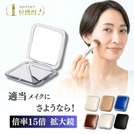 【楽天1位獲得！】拡大鏡 メイク 鏡 コンパクトミラー 可愛い 拡大 鏡 手鏡 コンパクト 15倍 スタンド かがみ 持ち運び カードミラー ミニミラー ハンドミラー 折りたたみ 携帯ミラー 化粧鏡 メイクミラー 化粧直し コンタクトレンズ直し スキンケア メイクアップ 誕生日