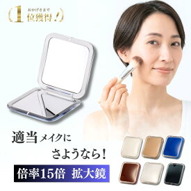 【楽天1位3冠獲得！】拡大鏡 メイク 鏡 コンパクトミラー 可愛い 拡大 鏡 手鏡 コンパクト 15倍 スタンド かがみ 持ち運び カードミラー ミニミラー ハンドミラー 折りたたみ 携帯ミラー 化粧鏡 メイクミラー 化粧直し コンタクトレンズ直し スキンケア メイクアップ 誕生日