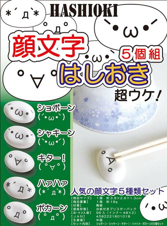 楽天市場 顔文字はしおき ５個組 あす楽対応商品 箸置き 顔文字 ユニーク セット キッチン キッチン雑貨 箸 人気 おもしろ かわいい セット 陶器 キャラクター 5個 スリーピースecショップ