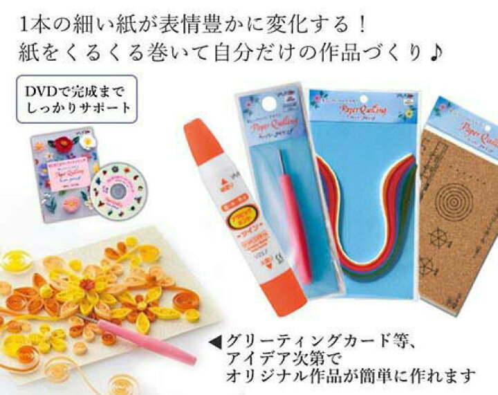 楽天市場 ペーパークラフト クイリングキット ペーパークラフト ペーパー クイリング キット ペーパー クイリング 道具 ペーパークイリング ウェルカムボード 講座のdvd付き 初心者用 初心者向け 工作キット 手作り 子供 小学生 自由研究 スリーピースecショップ