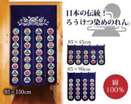 ろうけつ染めのれん（丸紋）（150cmタイプ）[ のれん 長い 85×150cm 綿 コットン100％ 国産 京都 職人 …