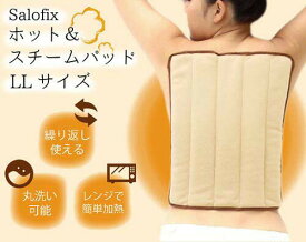 Salofix ホット＆スチームパッド LLサイズ [ カイロ 湯たんぽ ストレッチ生地 温活 温める 蒸気 癒し 肩こり解消 丸洗い 電子レンジ レンジ 温め スチーム効果 ポカポカ オフィス 冷え対策 送料無料 ]