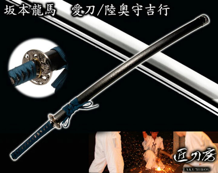楽天市場】坂本龍馬愛刀（模造刀） 陸奥守吉行 [ あす楽対象商品 模造 