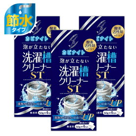 ＼スーパーSALE限定!!最大2000円オフクーポン配布中／【3個セット】洗濯槽クリーナー 50g×4包 カビナイト 泡が立たない洗濯槽クリーナー ST 発砲しない ドラム式 縦型 洗濯機 掃除 除菌 洗たく槽クリーナー 洗濯槽洗剤 塩素不使用 節水 防臭 日本製 無香料