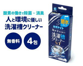 【泡立たずスッキリ！人と環境にやさしい洗濯槽クリーナー】洗濯槽クリーナー 50g×4包 カビナイト 泡が立たない洗濯槽クリーナー ST 発砲しない ドラム式 縦型 洗濯機 掃除 除菌 洗たく槽クリーナー 洗濯槽洗剤 塩素不使用 節水 防臭 日本製 無香料