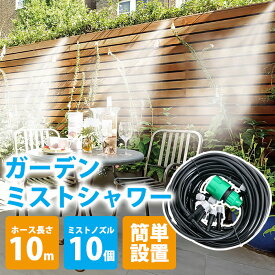 庭 ミスト ミストシャワー 蛇口に差すだけ 届いた日から使える 10m ガーデンミストシャワー ガーデンミストクーラー 家庭用 スプリンクラー 散水ホース 熱中症対策 暑さ対策