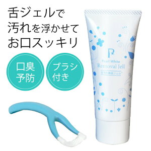 \10/27迄!!クーポンで最大2000円OFF/【2WAYブラシで舌苔オフ&口臭ケア】舌磨きジェル 舌ブラシ付き ヘラ 舌クリーナー 舌ケア 舌の汚れ 舌苔除去 口臭ケア 口臭予防 タンクリーナー タンブラ