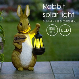 【とっても可愛い♪玄関用センサーライト】ラヴィットソーラーライト センサーライト 玄関 お庭 ガーデニング 屋外 屋内 自動で点灯 ソーラーライト 防犯対策 配線不要 節電 節約 かわいい アニマルグッズ ウサギ おしゃれ