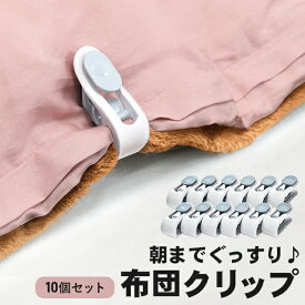 ＼【8/16まで!】3,000円以上で5%OFFクーポン配布中！／【もう布団がズレない！朝までぐっすり布団クリップ】布団のズレ防止クリップ 12個組 布団固定 布団固定器 布団 ズレ防止 クリップ ずれない ズレない 簡単装着 快眠 睡眠グッズ