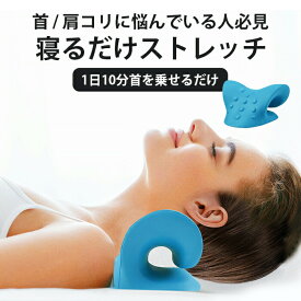 【寝るだけ簡単ケア！スマホ首・肩こり対策に】首伸びストレッチ スマホ首 解消 ストレッチ ネックストレッチャー ストレートネック 矯正 グッズ ネックピロー 首枕 肩こり 首こり デスクワーク 事務