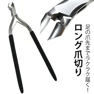 仕上やすり付 25cmロングニッパー「楽々爪切り君」ニッパー ロング かがまず使える 力不要 切りやすい 爪のお手入れ 持ちやすい 使いやすい