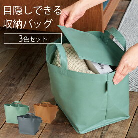 ＼1月28日まで!!最大2000円引きクーポン配布中！／目隠しできる収納バッグ3色組 収納バッグ 収納ボックス コンパクト 小物入れ　目隠し トイレボックス スリッパ入れ 雑誌収納 トイレットペーパー入れ 広マチ 大容量 シンプル 可愛い おしゃれ