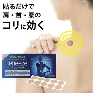 貼るだけ医療機器 リフレーゼ / 肩 肩こり 首 腰 こり 腰痛 痛みに効く 疲れ 疲労回復 リラックス シール…