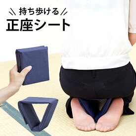 ＼スーパーSALE限定!!最大2000円オフクーポン配布中／【正座が楽にできる！】 持ち歩き正座シート 正座椅子 携帯用 持ち運び 折りたたみ たためる コンパクト 正座用補助椅子 正座用クッション 仏事 通夜 法事 法要 寺 着物 喪服 茶道 お茶 習い事 大人 高齢者 シニア 日本製