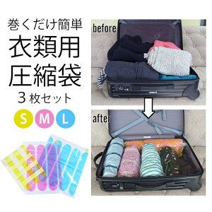 \10/27迄!!クーポンで最大2000円OFF/3枚セット 掃除機のいらない圧縮袋 S/M/L 衣類圧縮袋 押すだけ 掃除機不要 圧縮袋 衣類 旅行 旅行用 トラベル 出張 下着 靴下 セーター 冬物 衣替え 子供服