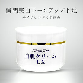 【塗った瞬間トーンアップ！速攻美白クリーム】トーンアップクリーム 白肌 美白 化粧下地 クリーム ナイアシンアミド配合 くすみ シミカバー 日本製 / トミーリッチ 白肌クリームEX