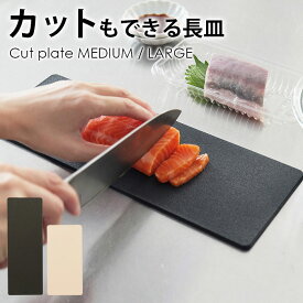 ＼11/15迄!!3000円以上で5%OFF／【抗菌タイプ！まな板にもなるオシャレな長皿】カットもできる長皿/MEDIUM 長皿 おしゃれ スレートプレート インスタ映え 人気 角皿 長方形 平皿 まな板になるお皿 お皿になるまな板