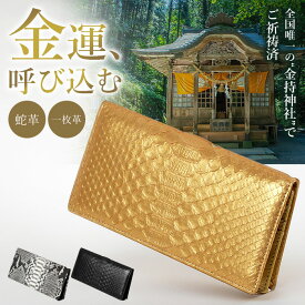 最短翌日配達 【金持神社祈祷×一粒万倍日×蛇革】レディース メンズ 開運財布 長財布 蛇革 ヘビ皮 ダイヤモンドパイソン 財布 金運 財運 かぶせ財布 本革 レザー 一枚革 金運アップ お守り 小銭入れ