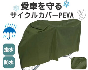 【雨・風・雪から愛車を守る!】サイクルカバーPEVA カーキ 川住製作所 サイクルカバー 丈夫 自転車 自転車カバー 防水 防湿 耐水 耐湿 軽量 耐久性 可愛い オシャレ 厚手 自転車 自転車グッ