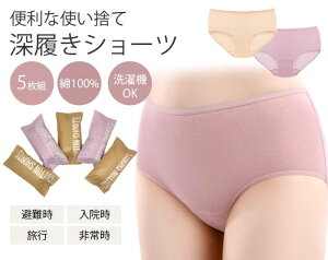 \10/27迄!!クーポンで最大2000円OFF/綿100%使い捨て深履きコットンショーツ5枚組 使い捨てショーツ レディース 女性用 女性用下着 深履き 旅行 災害 入院 綿100% 衛生的 避難 防災用品 防災グ