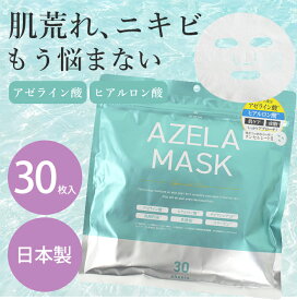 ＼3月11日まで!!最大2000円引きクーポン配布中！／アゼラ　フェイスマスク30枚