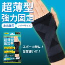 ＼8/17迄!!お盆限定最大1000円OFFクーポン／【サポーター感ゼロの超薄型設計！】手の甲 サポーター 手首サポーター 腱鞘炎 薄い 薄型 固定 スポーツ ゴルフ ランニング 筋トレ 女性用 男性用 左右兼用 フリーサイズ / 超薄型固定サポーター 手の甲用 1枚入