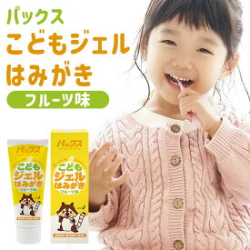 ＼【8/16まで!】3,000円以上で5%OFFクーポン配布中！／【歯みがきデビューにぴったり♪】パックス こどもジェルはみがき フルーツ味 50g / 研磨剤なし 歯磨き粉 子供用 ジェルタイプ ジェル歯磨き粉 電動歯ブラシ 虫歯予防 口臭予防 口臭対策 オレンジ グレープフルーツ