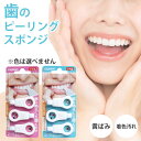 【水だけで驚きの白さ！】歯のピーリングスポンジ 3個×1セット / 歯を白くする方法 歯の黄ばみ スポンジ 歯の黄ばみ…
