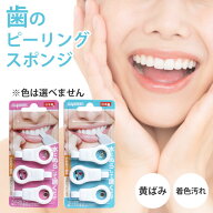 【水だけで驚きの白さ！】歯のピーリングスポンジ 3個×1セット / 歯を白くする方法 歯の黄ばみ スポンジ…