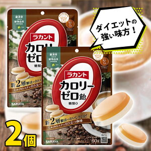 【カロリーゼロ&糖類ゼロ】2袋セット サラヤ ラカントカロリーゼロ飴 ミルク珈琲味 60g / ダイエットキャンディ 飴 おやつ お菓子 個包装 持ち運び 糖質オフ 糖質制限 砂糖不使用