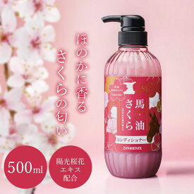 ＼1月28日まで!!最大2000円引きクーポン配布中！／【和の恵み 馬油×桜で髪しっとり、指通りなめらか。】馬油さくら コンディショナー 500mL / コンディショナー トリートメント ノンシリコン ダメージケア うねり くせ毛 いい香り 保湿 ヘアケア サラサラ うるおい